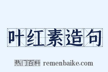 叶红素造句是什么意思的图片